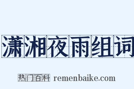 潇湘夜雨组词是什么意思的图片